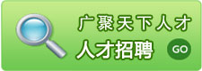 人才招聘