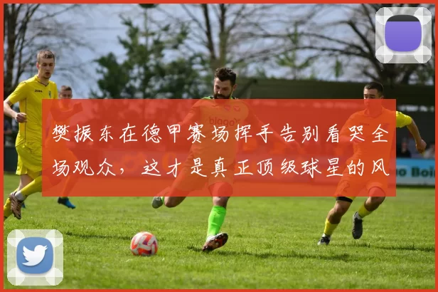 樊振东在德甲赛场挥手告别看哭全场观众,这才是真正顶级球星的风采和格局体现_比赛_萨尔布吕肯_年轻人