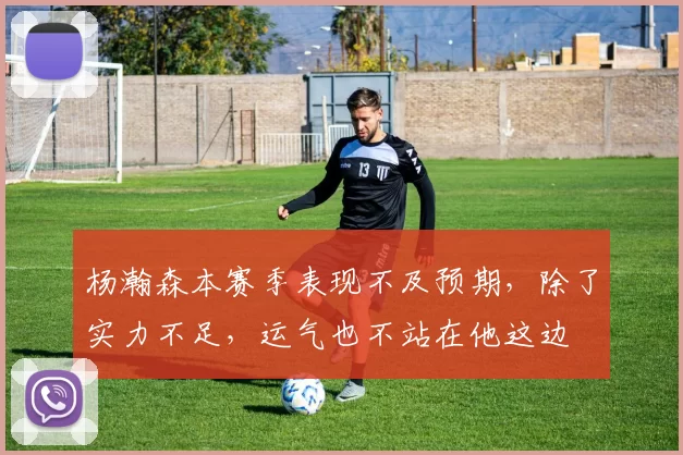 杨瀚森本赛季表现不及预期，除了实力不足，运气也不站在他这边