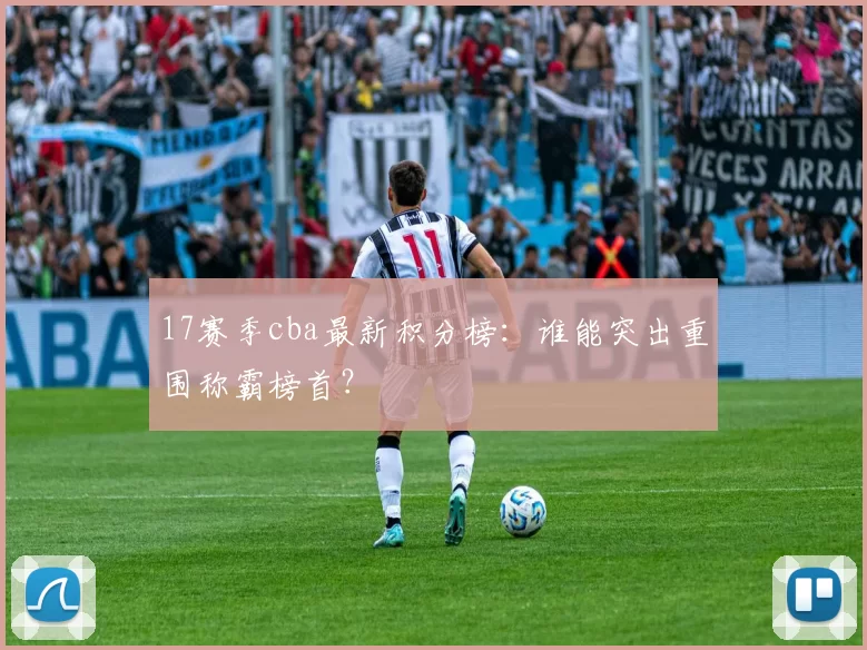 17赛季cba最新积分榜：谁能突出重围称霸榜首？